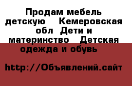 Продам мебель детскую  - Кемеровская обл. Дети и материнство » Детская одежда и обувь   
